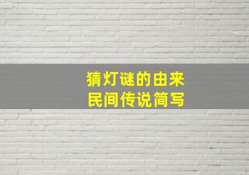 猜灯谜的由来 民间传说简写